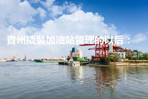 貴州撬裝加油站管理的以后：創(chuàng)新技術(shù)如何塑造化工廠拆除行業(yè)？